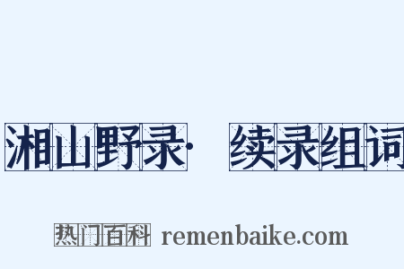 湘山野录·续录组词是什么意思的图片